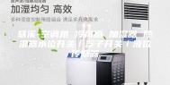 慈溪-空调扇 冷风扇 加湿器 除湿器水位开关／浮子开关／液位传感器