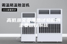 高低温交变湿热试验箱的主要运行系统