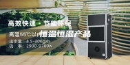 恒温恒湿产品
