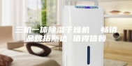 三机一体除湿干燥机  畅销品牌拓斯达 值得信赖