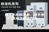地下车库除湿机，地下车库潮湿解决方法