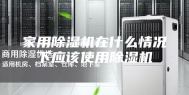 家用除湿机在什么情况下应该使用除湿机