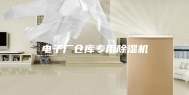 电子厂仓库专用除湿机