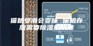 猫粮受潮会变味 猫粮存放需要除湿机防潮