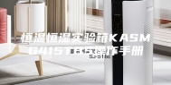 恒温恒湿实验箱KASMG415TBS操作手册