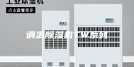 调温除湿机TW系列