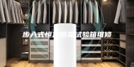 步入式恒温恒湿试验箱维修