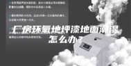 厂房环氧地坪漆地面潮湿怎么办？
