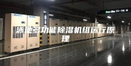 泳池多功能除湿机组运行原理