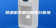 除湿机不启动故障分析处理