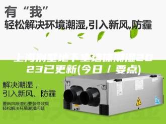 知识百科上海别墅地下室墙体潮湿2023已更新(今日／要点)