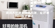 南风天防潮最简便方法，在这里双手奉上