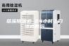 慈溪除湿机 24小时上门维修售后