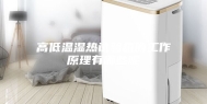 高低温湿热试验箱的工作原理有哪些呢