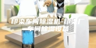 印染车间除湿机-印染厂车间除湿设备