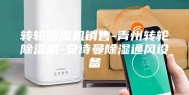 转轮除湿机销售-青州转轮除湿机-安诗曼除湿通风设备