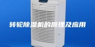 转轮除湿机的原理及应用