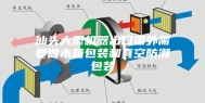 汕头大型机器出口国外需要做木箱包装和真空防潮包装