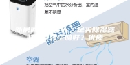 新房回潮湿度大，是买除湿器好还是装空调好？优质