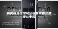 购买恒温恒湿试验设备需要注意哪些事项