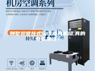 常见问题别墅装壁挂式除湿新风机组,真的有效果吗？