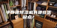 半导体除湿机有哪些优缺点？