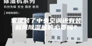 家里装了中央空调还有装新风除湿机的必要吗？