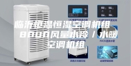 临沂恒温恒湿空调机组  8000风量水冷／水暖空调机组