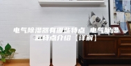 电气除湿器有哪些特点 电气除湿器特点介绍【详解】
