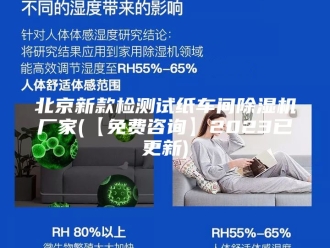 行业新闻北京新款检测试纸车间除湿机厂家(【免费咨询】2023已更新)