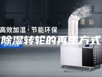 知识百科除湿转轮的再生方式