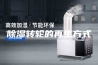 除湿转轮的再生方式