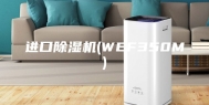 进口除湿机(WEF350M)