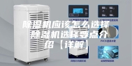 除湿机应该怎么选择 除湿机选择要点介绍【详解】