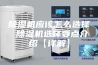 除湿机应该怎么选择 除湿机选择要点介绍【详解】