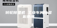 转轮除湿机 工业车间除湿机费用