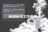 除湿机及工作原理x