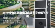 一种小型转轮除湿机的制作方法