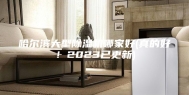 哈尔滨大型除湿机哪家好(真的好！2023已更新)