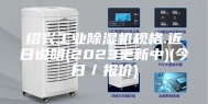 绍兴工业除湿机规格.近日说明(2023更新中)(今日／报价)