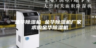 金华除湿机 金华除湿机厂家 求购金华除湿机