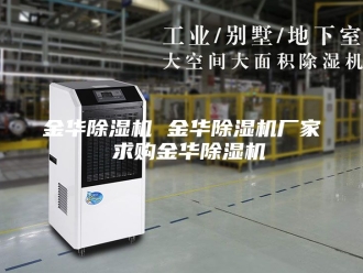 企业新闻金华除湿机 金华除湿机厂家 求购金华除湿机