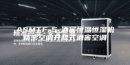 ASMTF-5-酒窖恒温恒湿机精密空调升降式酒窖空调