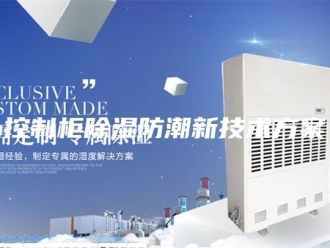 知识百科控制柜除湿防潮新技术方案