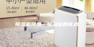 除湿机降温—除湿机的优点