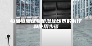 恒温恒湿试验箱湿球纱布的制作和使用步骤