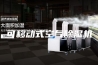 可移动式空气除湿机
