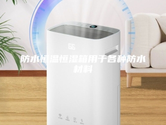 常见问题防水恒温恒湿箱用于各种防水材料