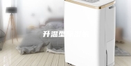 升温型除湿机