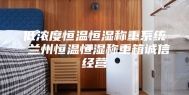 低浓度恒温恒湿称重系统 兰州恒温恒湿称重箱诚信经营